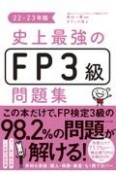 史上最強のFP3級問題集　22ー23年版