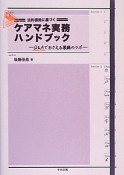 法的根拠に基づく　ケアマネ実務ハンドブック