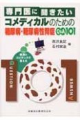 専門医に聞きたいコメディカルのための糖尿病・糖尿病性腎症Q＆A　101