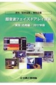 超音波フェイズドアレイ技術　実技・応用編　2017