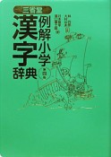 三省堂　例解小学　漢字辞典＜第四版＞