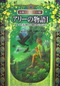 アリーの物語　きまぐれな神との賭けがはじまる（1）