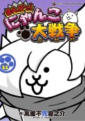 まんがで！にゃんこ大戦争（11）