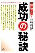 元気経営！成功の秘訣