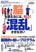 脳を鍛えるには、楽しく「混乱」させなさい