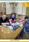 さぽーと　2022年8月号　知的障害福祉研究（787）