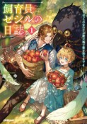 飼育員セシルの日誌〜ひとりぼっちの女の子が新天地で愛を知るまで〜（1）