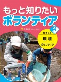 もっと知りたいボランティア　知ろう！環境ボランティア　図書館用堅牢製本（2）