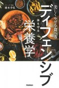 美しくやせる食べ方　ディフェンシブ〜体を守る〜栄養学