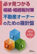 必ず見つかる相続・相続税対策　不動産オーナーのための羅針盤