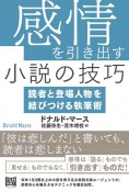 感情を引き出す小説の技巧　読者と登場人物を結びつける執筆術