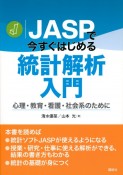 JASPで今すぐはじめる統計解析入門　心理・教育・看護・社会系のために