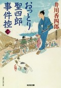 おっとり聖四郎事件控（1）