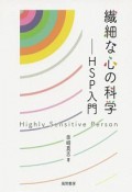 繊細な心の科学　HSP入門