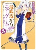 最底辺からニューゲーム！〜奴隷商人は捕まっていても、必ず相手の一歩先をいきます〜（3）