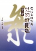 傍訳・梵網経開題　弘法大師空海