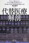 代替医療解剖　Science＆History　Collection