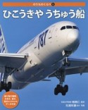 ひこうきやうちゅう船　のりものくらべ5