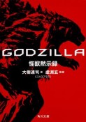 GODZILLA　怪獣黙示録