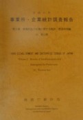 事業所・企業統計調査報告　事業所及び企業に関する集計　平成11年　第2巻　16
