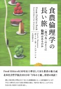 食農倫理学の長い旅　〈食べる〉のどこに倫理はあるのか