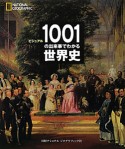 ビジュアル　1001の出来事でわかる　世界史