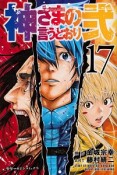 神さまの言うとおり弐（17）