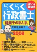 らくらく行政書士　講義そのまんま。　2008