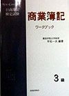 3級商業簿記ワークブック