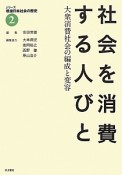 シリーズ戦後日本社会の歴史　社会を消費する人びと　大衆消費社会の編成と変容（2）