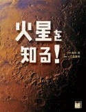 火星を知る！　調べる学習百科