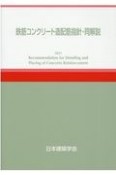 鉄筋コンクリート造配筋指針・同解説