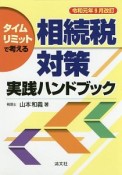 タイムリミットで考える　相続税対策実践ハンドブック　令和元年9月改訂