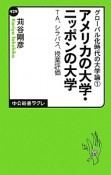 アメリカの大学・ニッポンの大学　グローバル化時代の大学論1