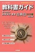 教科書ガイド＜第一学習社版・改訂版＞　高等学校　標準古典B　古文編　平成26年