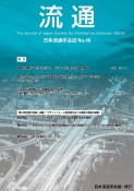 流通　2021　日本流通学会誌（48）