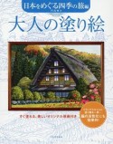 大人の塗り絵　日本をめぐる四季の旅編