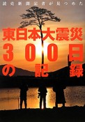 東日本大震災　300日の記録