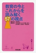 教育の今とこれからを読み解く57の視点