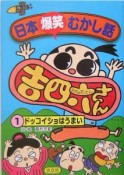 日本爆笑むかし話吉四六さん　ドッコイショはうまい（1）