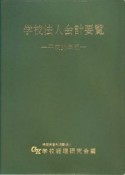 学校法人会計要覧　平成20年