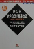 日本国憲法・検証　地方自治・司法改革（6）