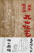 新版　絵日記丸山住宅ものがたり