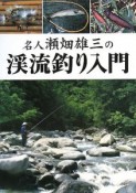 名人瀬畑雄三の渓流釣り入門