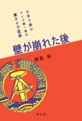 壁が崩れた後　文学で読むドイツ統一後の東ドイツ社会