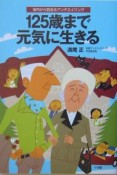 125歳まで元気に生きる