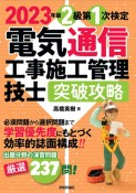 電気通信工事施工管理技士突破攻略2級第1次検定　2023年版