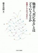 他者と「共にある」とはどういうことか