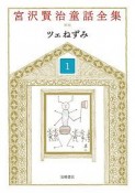 宮沢賢治童話全集＜新装版＞　ツェねずみ（1）