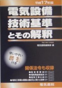 電気設備技術基準とその解釈　平成17年